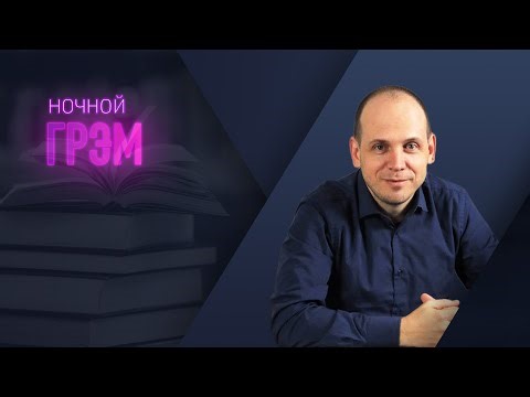Ночной Грэм: до и после. Полночь. Интерактив