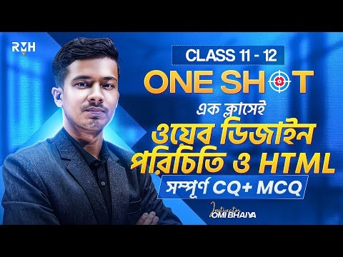 🔥 এক ক্লাসেই ওয়েব ডিজাইন পরিচিতি ও HTML অধ্যায়ের সম্পূর্ণ CQ + MCQ প্রস্তুতি || HSC ICT || RMH
