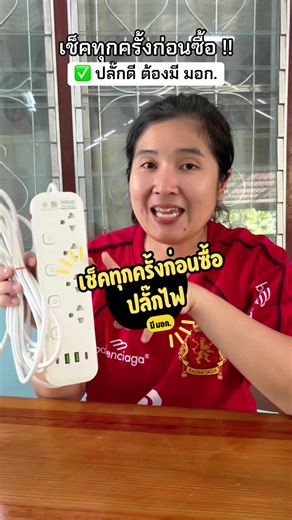 ปลั๊กไฟ ปลั๊ก 3 ตา ราคาถูก และดี มี มอก. ปลอดภัย ชอบตรง มีให้เลือกหลายขนาด หลายช่องด้วย เริ่ดดด !! . . #ปลั๊กไฟ #ปลั๊ก3ตา #ปลั๊กไฟพร้อมusb #264home #สินค้าปังดันยอดขาย
