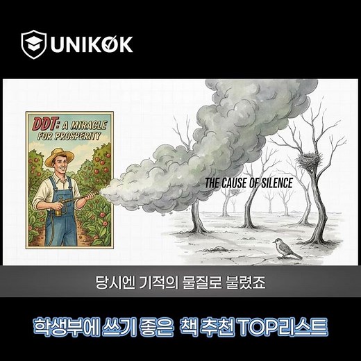 환경공학과, 화학과, 사회학과를 준비하는 학생이 꼭 읽어야 하는 도서 “침묵의 봄”