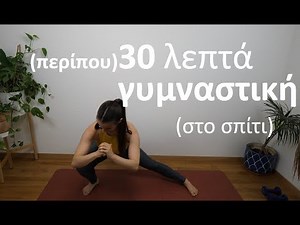 30 λεπτά γυμναστική στο σπίτι