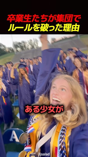 卒業生たちが集団でルールを破った理由 🎓