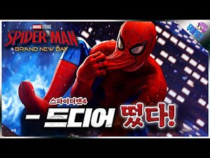 진짜 오래 기다렸습니다.. ≪스파이더맨4: 브랜드 뉴 데이≫ 새로운 타이틀 & 스토리 떡밥 총정리