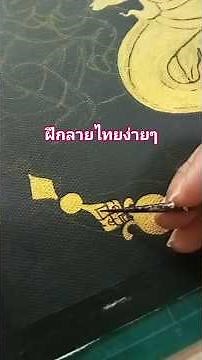 Easy Thai pattern drawing with Kru Yo #drawing #draw #Thaipattern #painting #art #sketch #artist