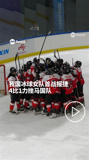 8视界新闻网 on Instagram: "泰国东运2025冰上曲棍球赛事今天（10日）开打。这也是我国冰上曲棍球女队东运会历来首次登场，她们最终以4比1力挫马来西亚队，取得开门红。团队说，在冰上训练的时间有限，因此能够取得首胜，对她们而言是一剂强心针。 https://8w.news/48vqQtu 📸吕思娴 #SEAGames #Thailand2025 #SEAGames2025 #东运会2025 #TeamSingapore Auto translation might not be accurate. Click to see original."