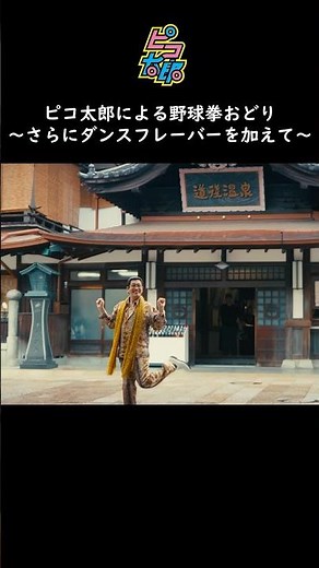 【#ピコ太郎】ピコ太郎による野球拳おどり ～さらにダンスフレーバーを加えて～ PPAP Ver.