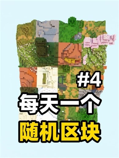 我肝出来了！每天一个随机区块第四期 #我的世界 #我的世界极限生存 #minecraftsurvival #minecraft