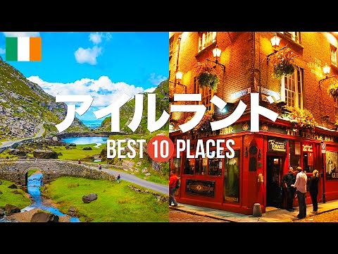 アイルランドのおすすめ人気観光スポット10選！定番から穴場まで厳選して紹介