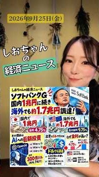 ソフトバンクG、国内1兆円に続き海外でも約1.7兆円調達！ #経済 #ニュース #お金#short #投資 #暮らし #ソフトバンクg #社債 #金利 #オープンai #ai投資