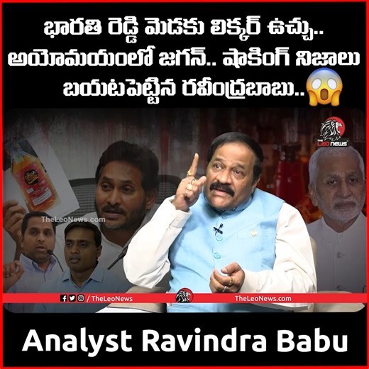 Analyst Ravindra Babu Reveals Shocking Truths | AP Liquor Scam | Leo News #analystravindrababu #apliquorscam #ysbharathireddy #ysjagan #vijaysaireddy #mithunreddy #apliquorscamcase #apliquorcase #ysrcp #theleonews | The Leo News