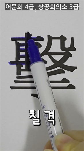 3, 4급 한자 '칠 격' 획순 / 붓펜 소리