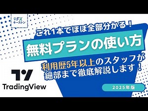 【ほぼ完全版】トレーディングビューの無料プラン使い方！最大1万円がもらえる限定タイアップも！