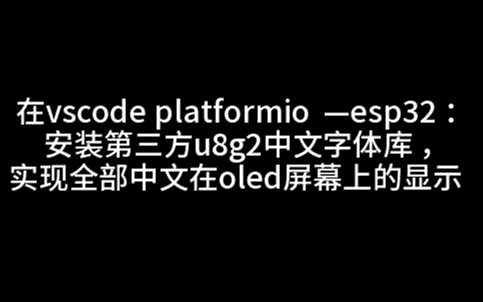 在vscode platformio —esp32中 安装第三方u8g2中文字体库 ，实现全部中文在oled屏幕上的显示