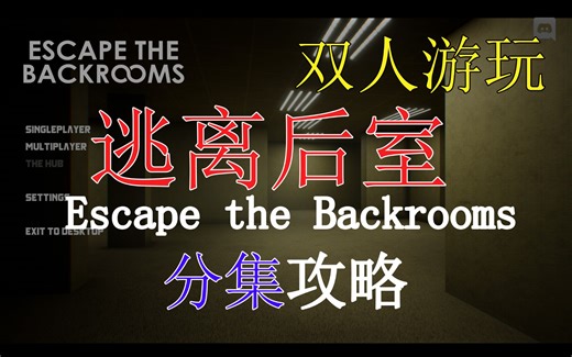 【逃离后室】全流程最详细分p，双人实况开荒！Escape the Backrooms