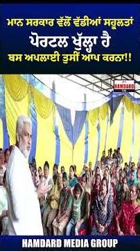 ਮਾਨ ਸਰਕਾਰ ਵੱਲੋਂ ਵੱਡੀਆਂ ਸਹੂਲਤਾਂ, ਪੋਰਟਲ ਖੁੱਲ੍ਹਾ ਹੈ ਬਸ ਅਪਲਾਈ ਤੁਸੀਂ ਆਪ ਕਰਨਾ!!