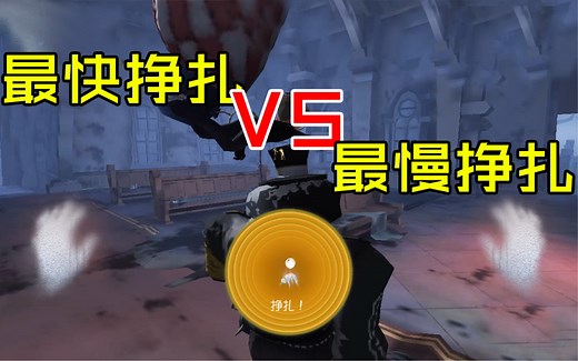 【第五人格实验室】鼠标宏启动！最快挣扎VS最慢挣扎