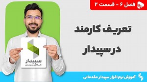 آموزش نرم افزار سپیدار | فصل 6 قسمت 2 | آموزش تعریف کارمند در سپیدار