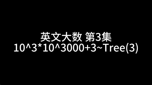 英文大数 第3集（10^3*10^1000 3~TREE(3)）