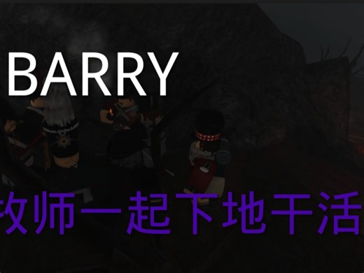 小BARRY和牧师一起下地干活！（二damn与苏格兰入的爱情）