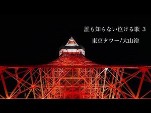 誰も知らない泣ける歌 3 東京タワー/大山裕