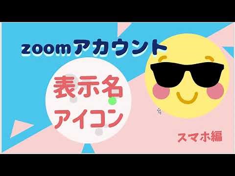 zoomアカウント 名前の変更・アイコン設定