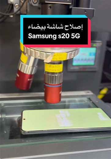 إصلاح شاشة بيضاء Samsung S20 5G - طريقة سريعة وفعّالة