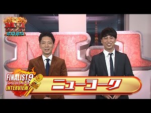 【M-1ファイナリスト９】「ニューヨーク」～いざリベンジの舞台へ！今年はM-1の主役になる！