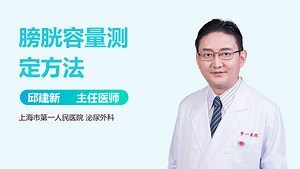 膀胱容量测定方法_有来医生