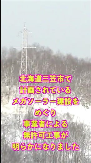 住民困惑…農地に無断杭 三笠市メガソーラー計画に行政指導 #三笠市 #メガソーラー #無許可工事 #農地転用 #農業振興地域 #北海道 #再生可能エネルギー #住民不安 #行政指導 #太陽光発電問題