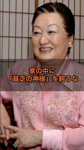家の中の「貧乏の神様」の正体 #細木数子 #スピリチュアル