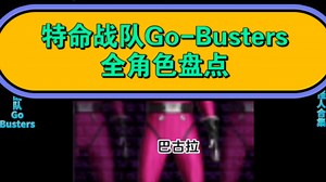 特命战队Go-Busters全角色盘点