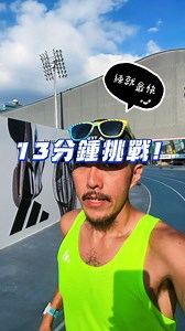 體感四十度的13分鐘接力賽😆真的是鬥智也鬥勇耶！ 穿上Boston 13， 這個夏天大家一起練就最快💪 @ashley_loves_running @liam0520 #adidas #adidastaiwan #adizero #Boston13 #練就最快 @adidas_tw | 豹大王