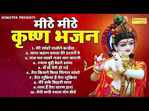 Non Stop Beautiful Krishna Bhajans | Krishna Songs, Bhakti Song | Krishna Bhajans | Kanha Songs ||