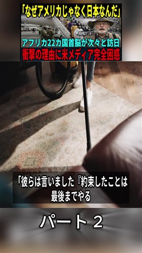 アフリカ首脳が選ぶ日本の信頼の理由