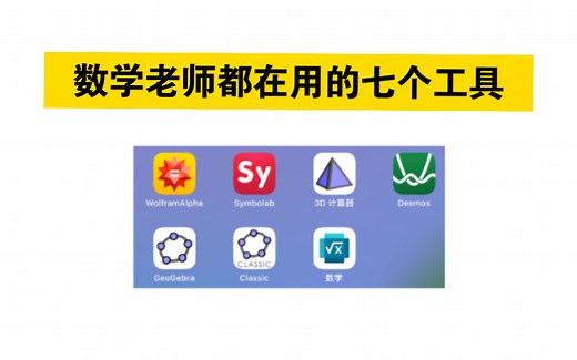 【强烈推荐】数学大神必备的7个软件/网站