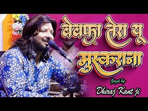 bewafa tera yun muskurana | बेवफा तेरा यूं मुस्कुराना | dhiraj kant gazal