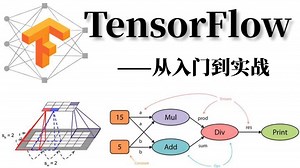 研究生必备：TensorFlow2.0从入门到实战！人工智能只能顶尖专家200集精讲，全程通俗易懂！零基础也能玩转深度学习！人工智能/深度学习/神经网络