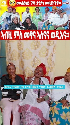 SEMAY MULTIMEDIA - ቐፅል - መታዓብይቲ- መልክዕ ገዛ ታኒካ መሀነንዩ🥰🥰