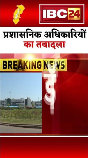 प्रशासनिक अधिकारियों का तबादला #chhattisgarhnews #officer #cg #bjp #congress #mantralaya #hindinews