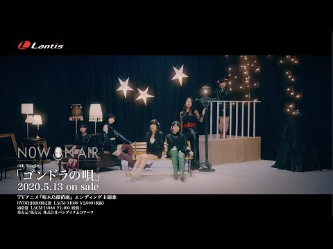 NOW ON AIR 「ゴンドラの唄」Music Video（YouTube Ver.）
