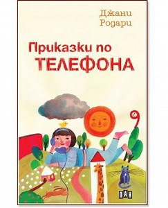 Приказки по телефона - Джани Родари - 📕 детска книга - store.bg