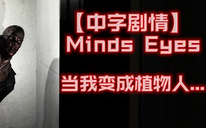 【全收集】【中恐】《MindsEyes》恐怖实况！