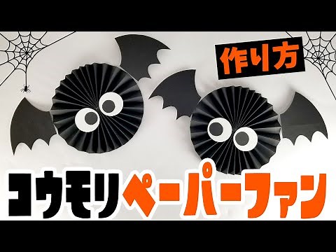 【ハロウィン飾り】コウモリペーパーファンの作り方