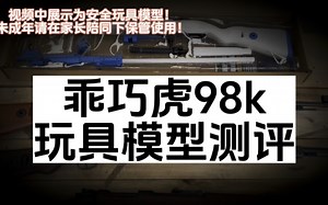 龑虎98玩具模型评测，吃鸡同款手感棒