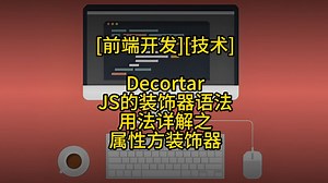 JS的装饰器语法 用法详解之 属性装饰器；前端开发；