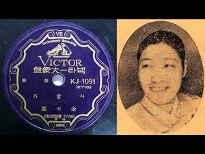 김옥엽 잡가 ‘사발가’ Okyeop Kim: Korean folk song 'Sabal-ga' 1935년 녹음 국악음반박물관 소장