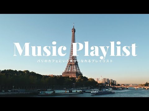 【playlist】パリのカフェにいる気分になれる魅力的な洋楽＆曲（paris cafe, relax)