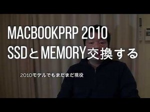 MACBOOKPRO 2010 のSSD交換とメモリ増設 クリーンインストール
