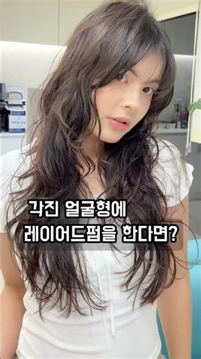 Layered perm recommendations for your face shape #Daegu beauty salon