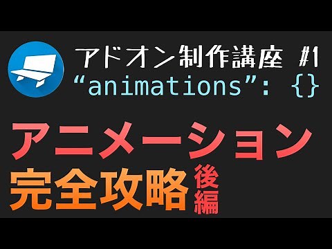 【Minecraft】アドオン制作講座#1 アニメーション完全攻略図解！オリジナルのmobに動きを追加しよう！(前編)